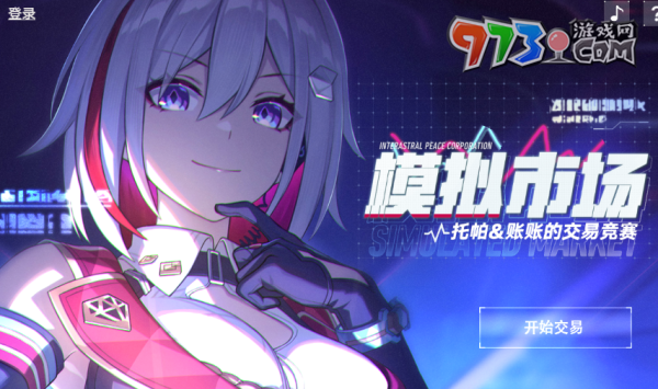 《崩坏：星穹铁道》模拟市场活动入口分享