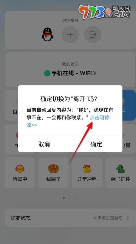 《QQ》自动回复设置方法