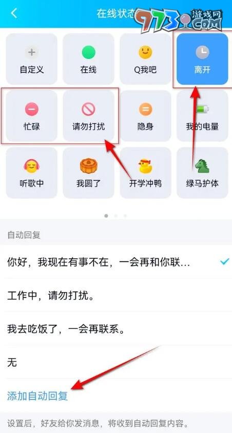 《QQ》自动回复设置方法