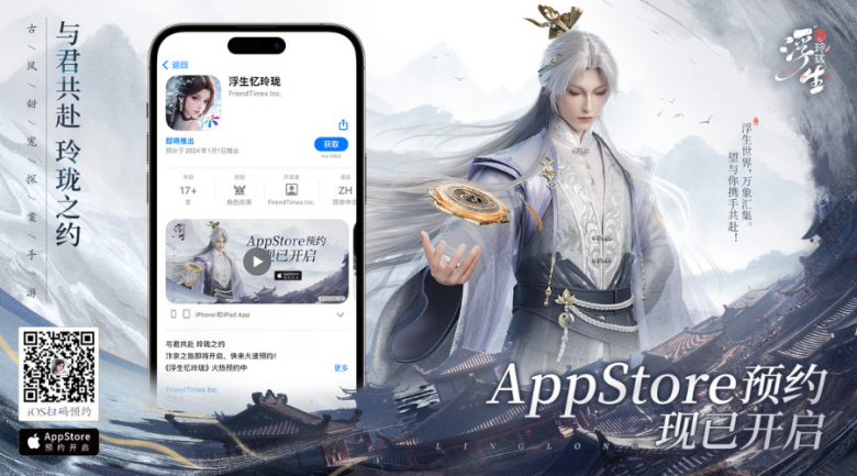 「浮生忆玲珑」iOS预约正式开启！