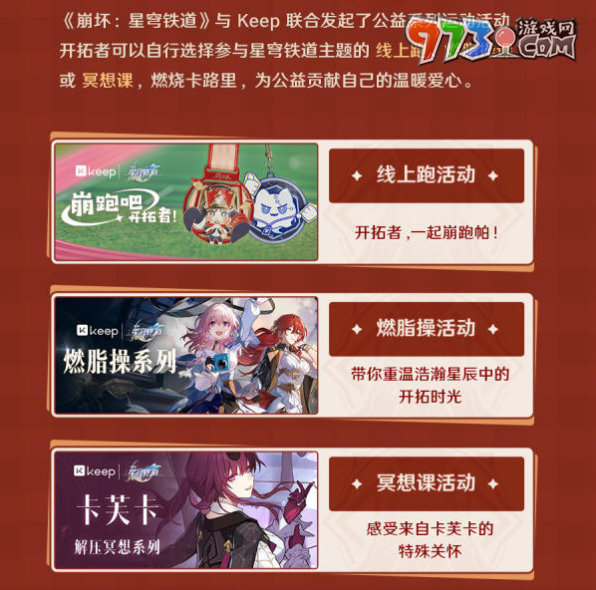 《崩坏：星穹铁道》keep联动玩法介绍