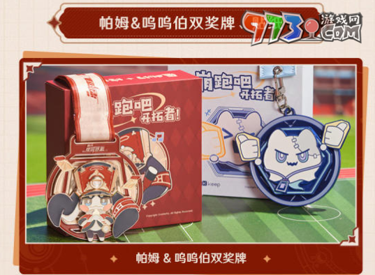 《崩坏：星穹铁道》keep联动玩法介绍