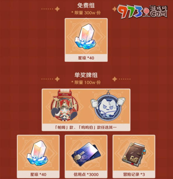 《崩坏：星穹铁道》keep联动奖励介绍