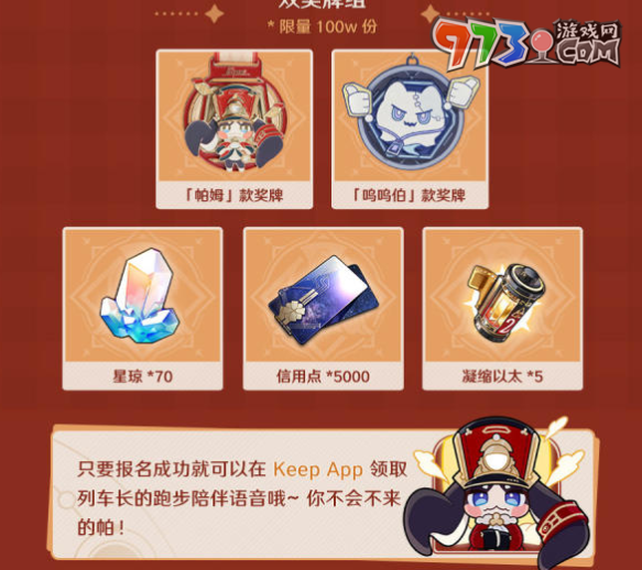 《崩坏：星穹铁道》keep联动奖励介绍