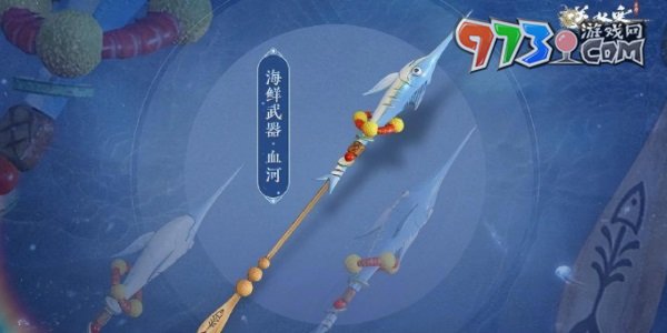 《逆水寒手游》海鲜武器外观一览