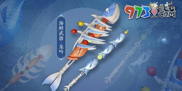 《逆水寒手游》海鲜武器外观一览