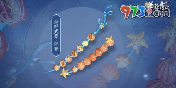 《逆水寒手游》海鲜武器外观一览