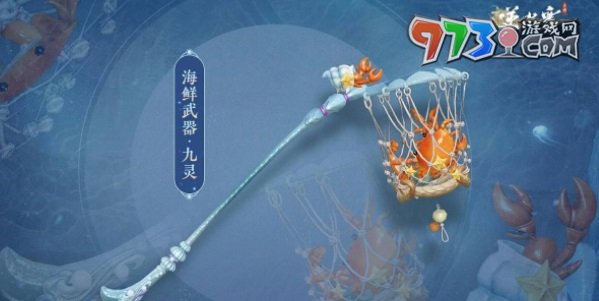 《逆水寒手游》海鲜武器外观一览