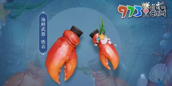 《逆水寒手游》海鲜武器外观一览