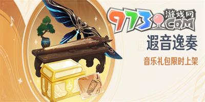 《原神》遐音逸奏音乐礼包介绍