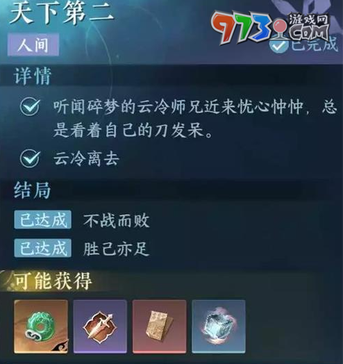 《逆水寒手游》天下第二任务攻略