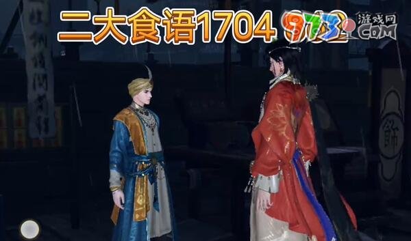 《逆水寒手游》东极海方言位置一览