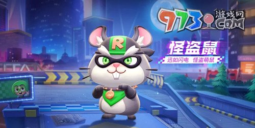《跑跑卡丁车》怪盗鼠属性介绍