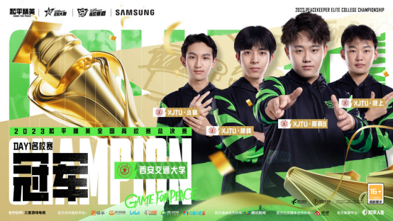 冠我之名，竞逐高校！2023和平精英高校赛全国总决赛顺利收官