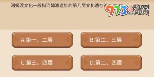 《植物大战僵尸2》发现河姆渡答题答案一览