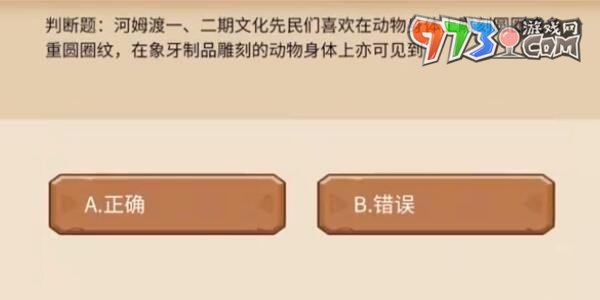 《植物大战僵尸2》发现河姆渡答题答案一览