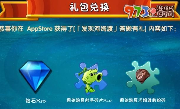 《植物大战僵尸2》发现河姆渡答题奖励领取