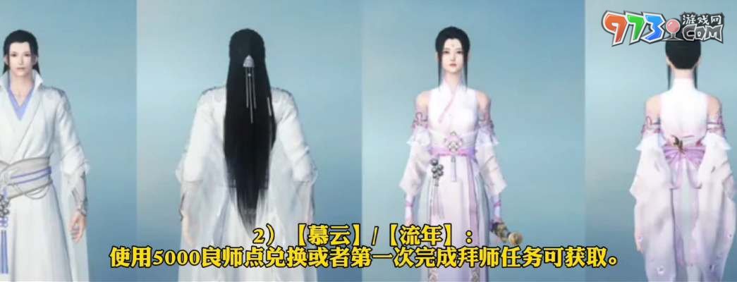 《逆水寒手游》师徒时装获取攻略