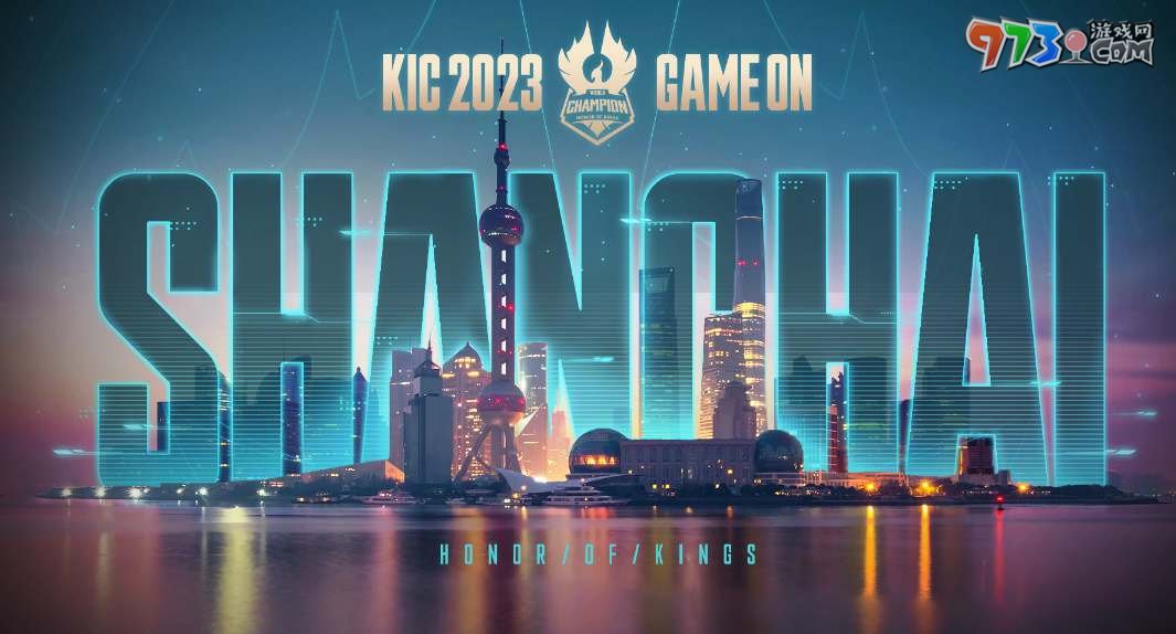 《王者荣耀》2023KIC赛奖金介绍