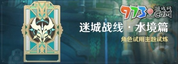 《原神》迷城战线水镜篇活动介绍