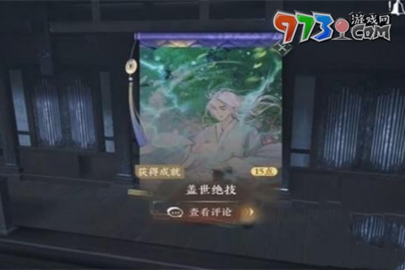 《逆水寒手游》盖世绝技成就攻略