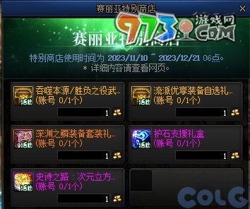 《DNF》2023嘉年华赛丽亚特别商店一览