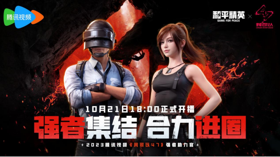 天生一队，集合上场！《和平精英》2023四排节已开启，周周有惊喜！