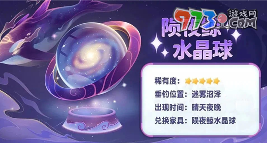 《摩尔庄园》陨夜鲸位置分享