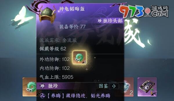 《逆水寒手游》神龟韬晦盔获取攻略