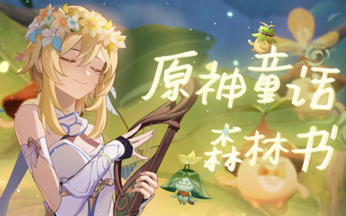 《原神》再次把二创玩出了花