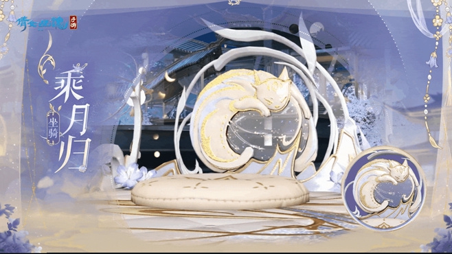 灵猫抬轿喜接客，全新坐骑【乘月归】萌动上线！