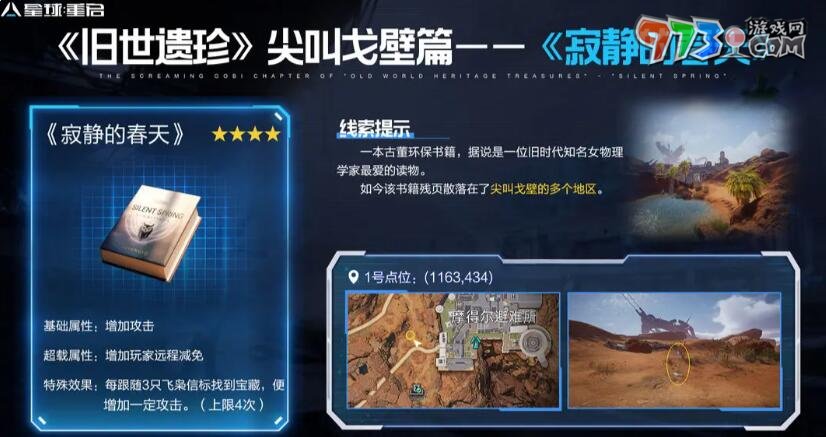 《星球：重启》尖叫戈壁旧世遗珍收集攻略