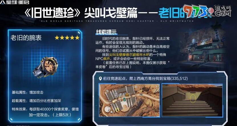 《星球：重启》尖叫戈壁旧世遗珍收集攻略