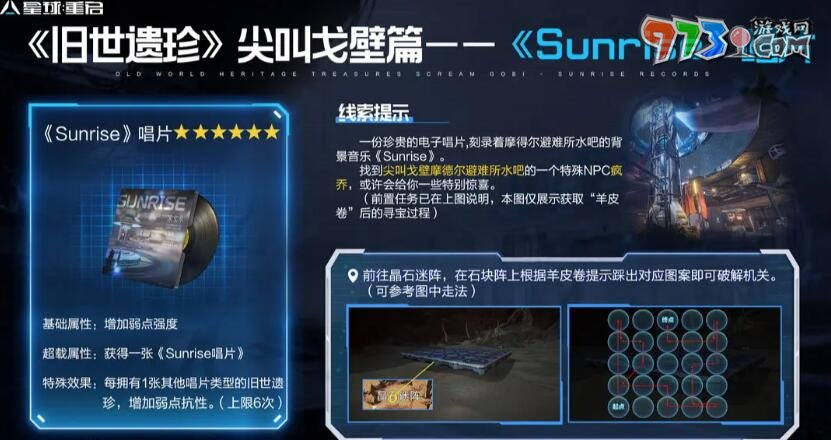 《星球：重启》尖叫戈壁旧世遗珍收集攻略