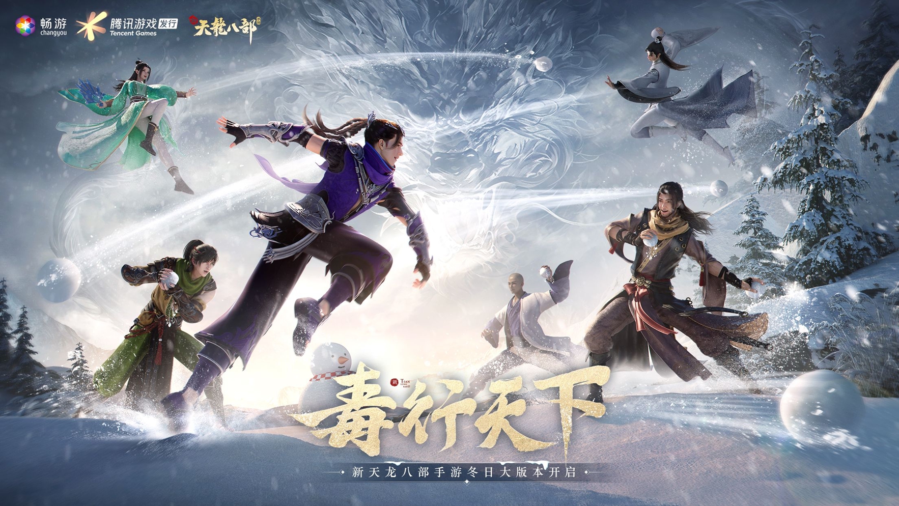 星宿登场毒行天下 《新天龙八部》手游冬日大版本上线