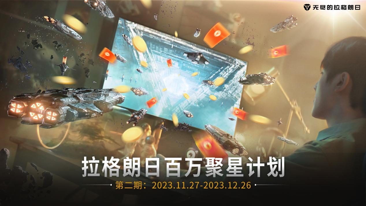 现金奖励持续加码！ 「拉格朗日百万聚星计划」第二期启动