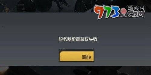 《钢岚》服务器配置获取失败解决方法