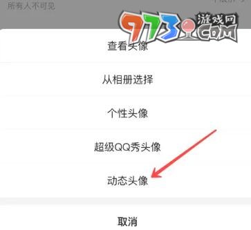 《QQ》动态头像设置方法