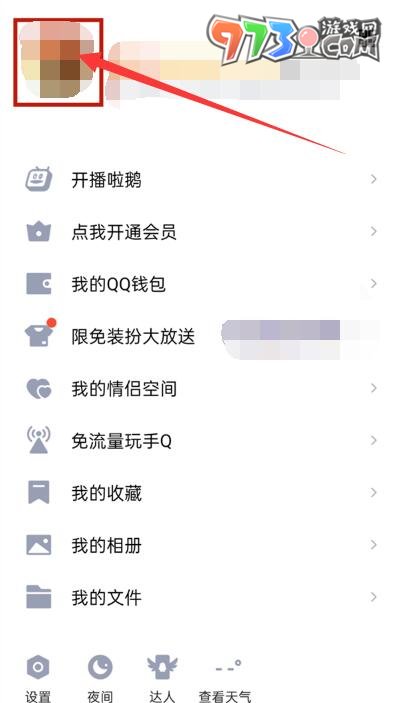 《QQ》动态头像设置方法