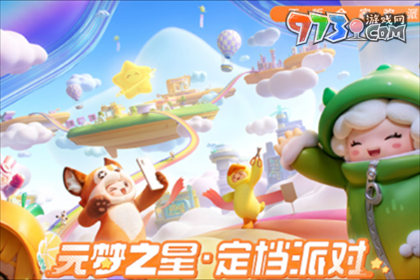 《元梦之星》预约礼包领取方法