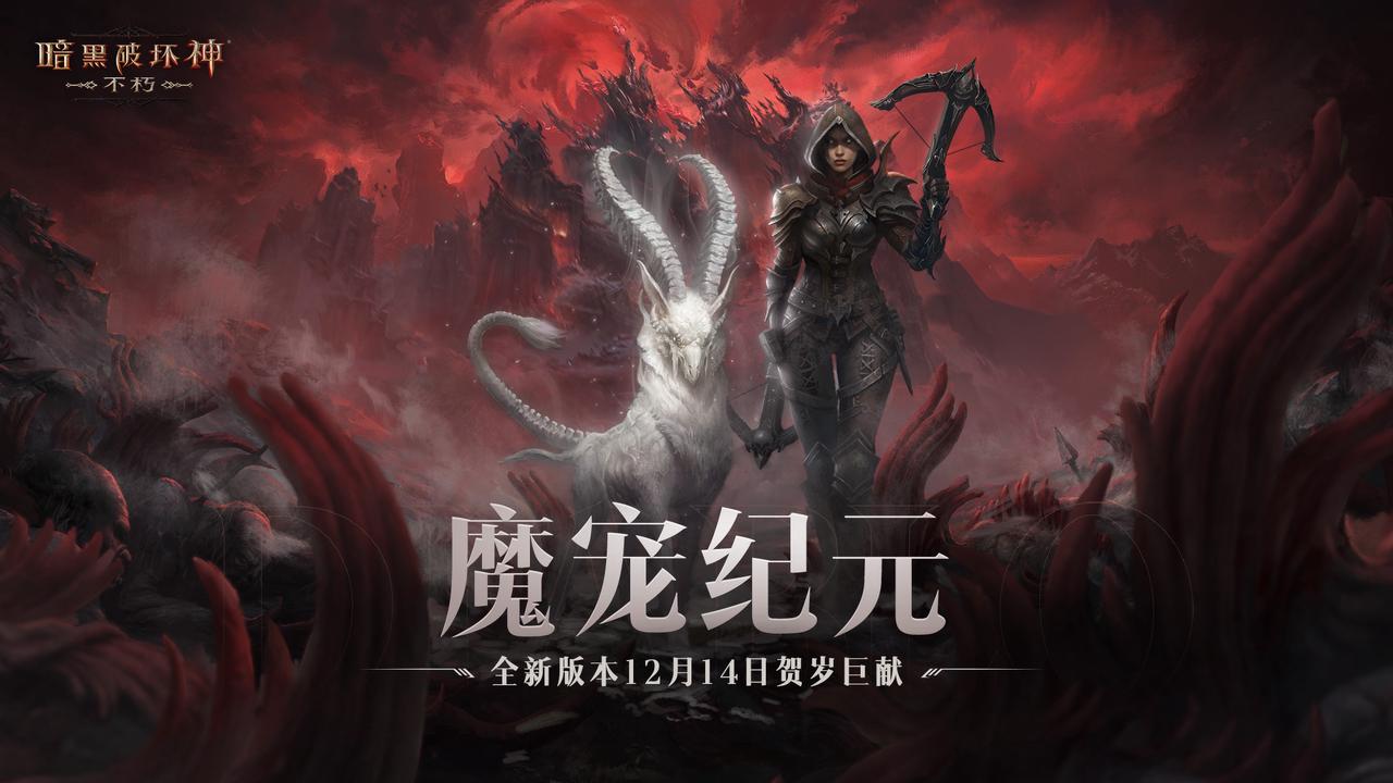 全职业技能随心选！《暗黑破坏神：不朽》全新肉鸽玩法“魂之试炼”12月14日惊喜