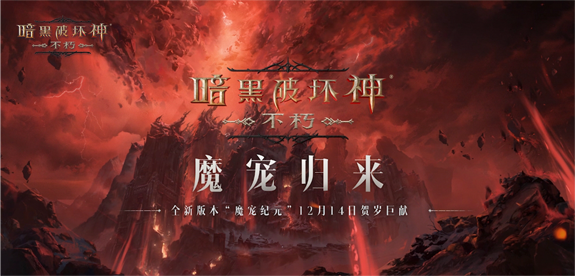 全职业技能随心选！《暗黑破坏神：不朽》全新肉鸽玩法“魂之试炼”12月14日惊喜