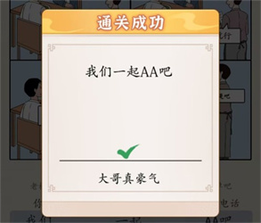 《超级达人》图三说了啥通关攻略