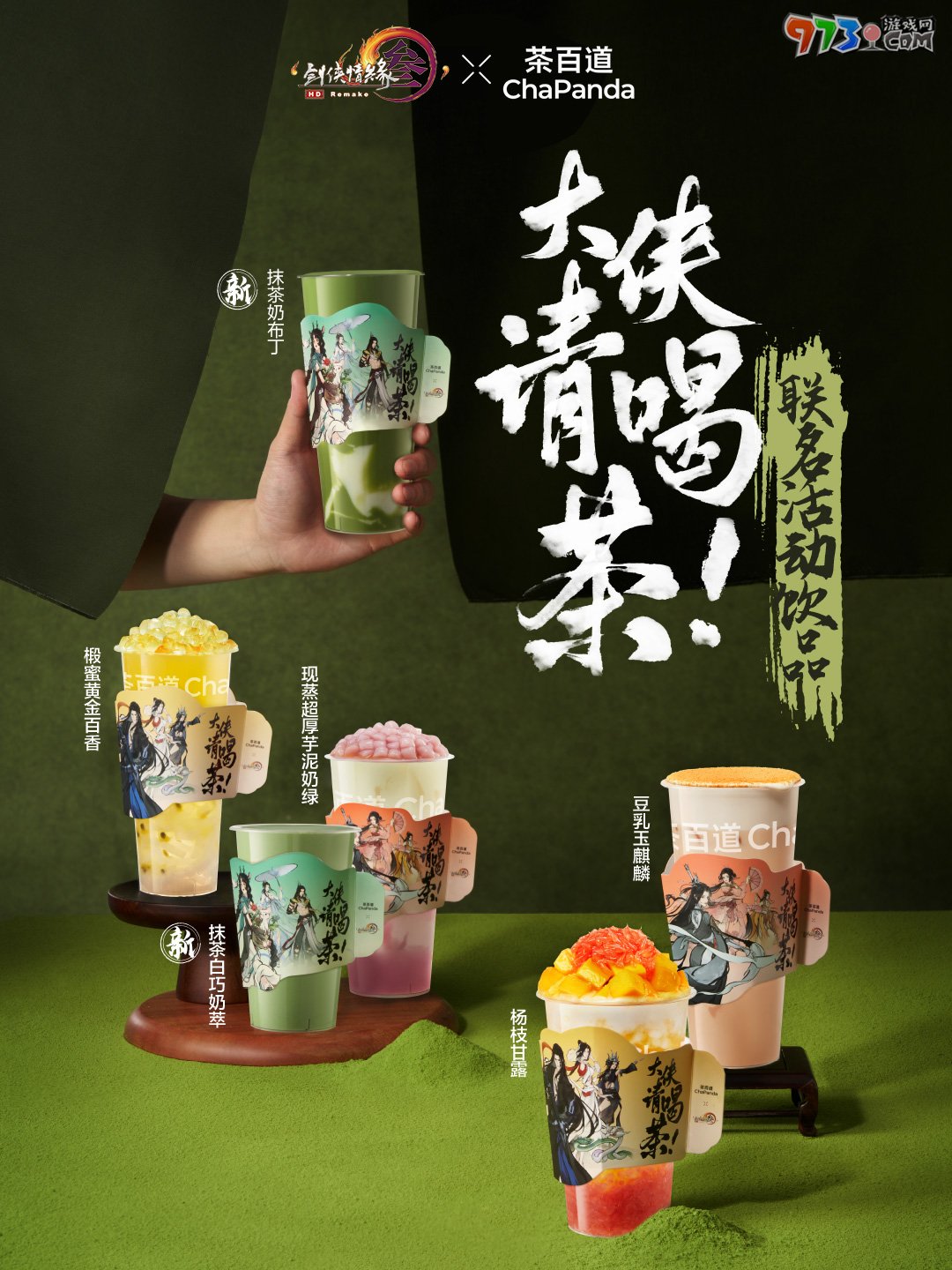 《剑网3》茶百道联名时间介绍