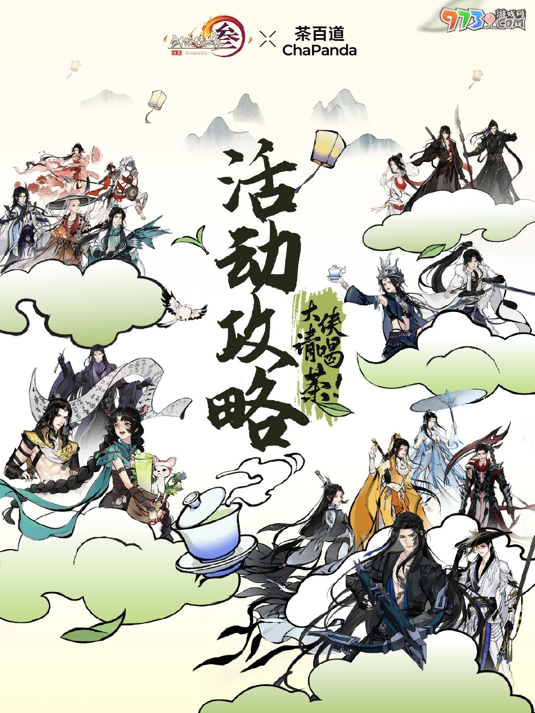 《剑网3》茶百道联名时间介绍