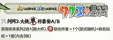 《剑网3》茶百道联名套餐介绍