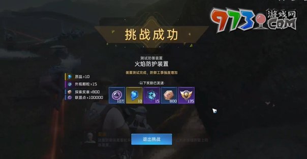 《星球：重启》火焰防护装置任务攻略
