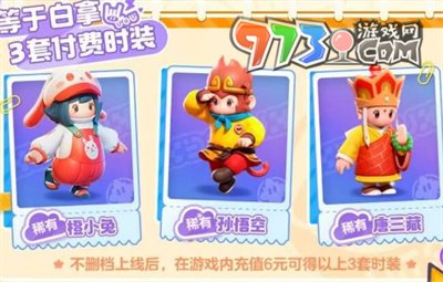 《元梦之星》西游记皮肤获取方法