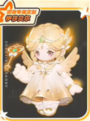 《元梦之星》伊莎贝尔领取方法