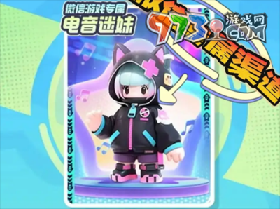 《元梦之星》电音迷妹皮肤获取方法